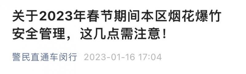2023上海闵行区烟花爆竹燃放规定最新