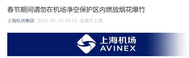 2023春节期间上海机场净空保护区内禁止燃放烟花爆竹