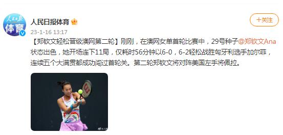 郑钦文轻松晋级澳网第二轮