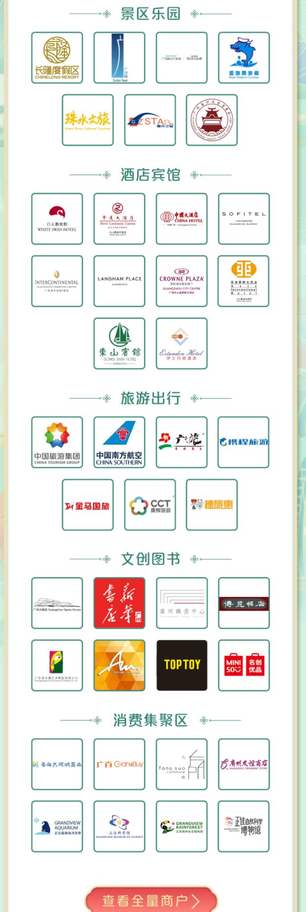 2023广州文旅消费券适用商家名单最新