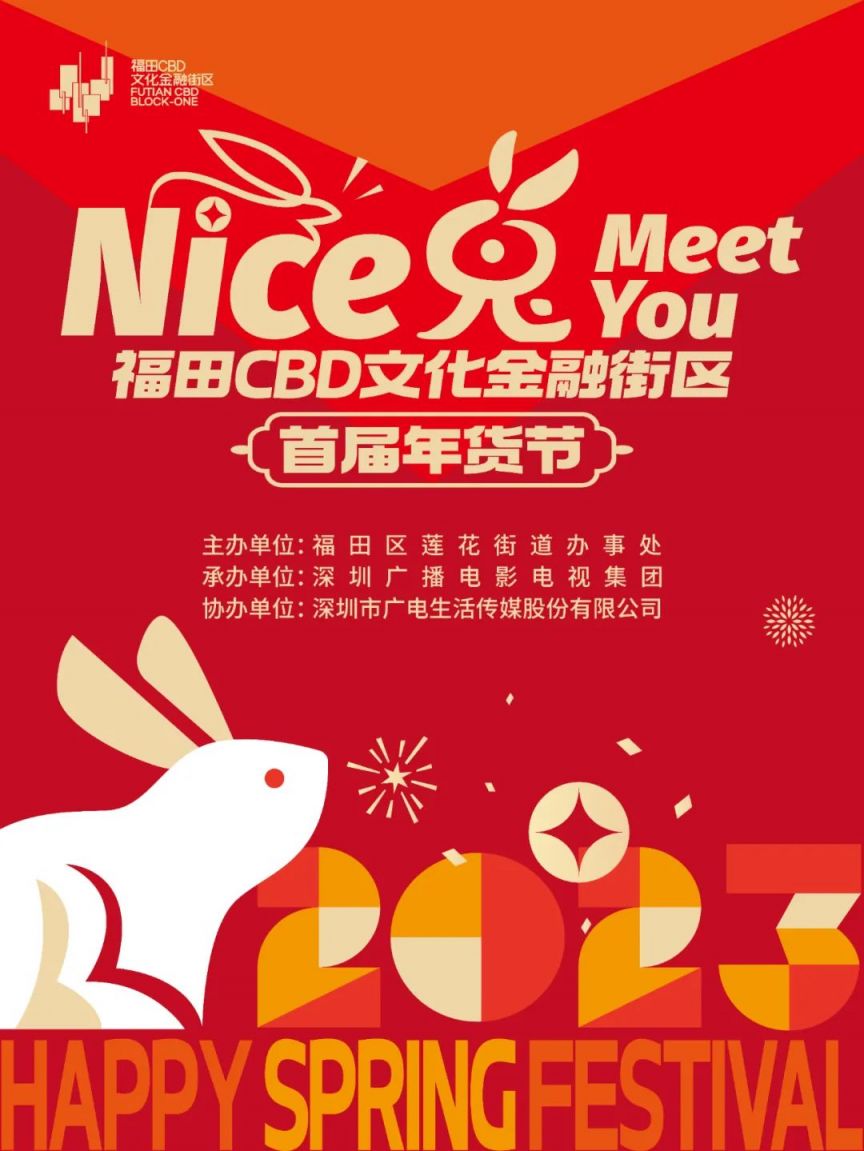 2023深圳福田CBD文化金融街区年货节活动介绍
