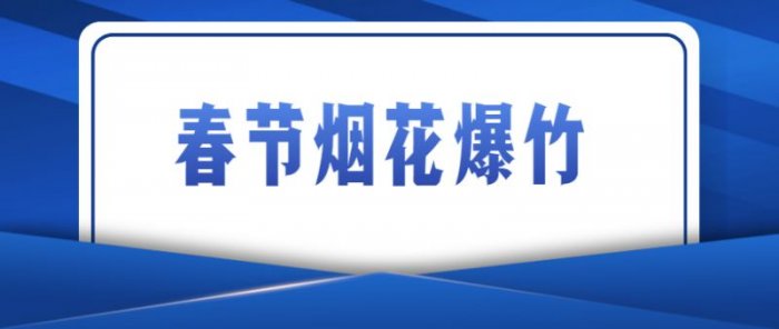 2023天津烟花爆竹禁放区域汇总表