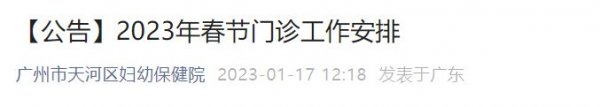 广州天河区妇幼保健院2023春节门诊工作安排