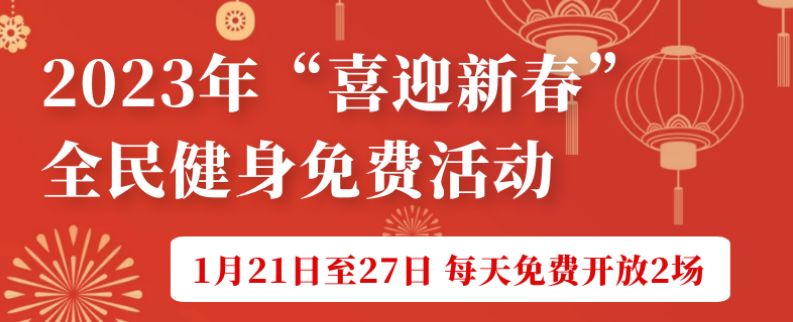 2023深圳市体育中心游泳跳水馆春节免费开放安排