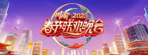 川渝春晚2023海报