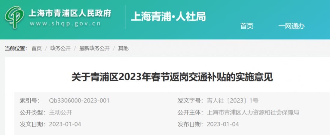 上海青浦区春节返岗交通补贴政策细则2023