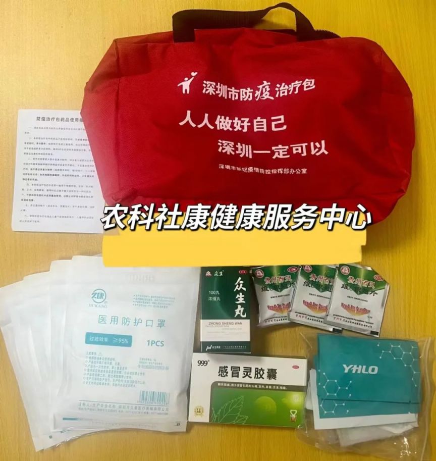2023深圳农科社康中心成人免费防疫包领取指南