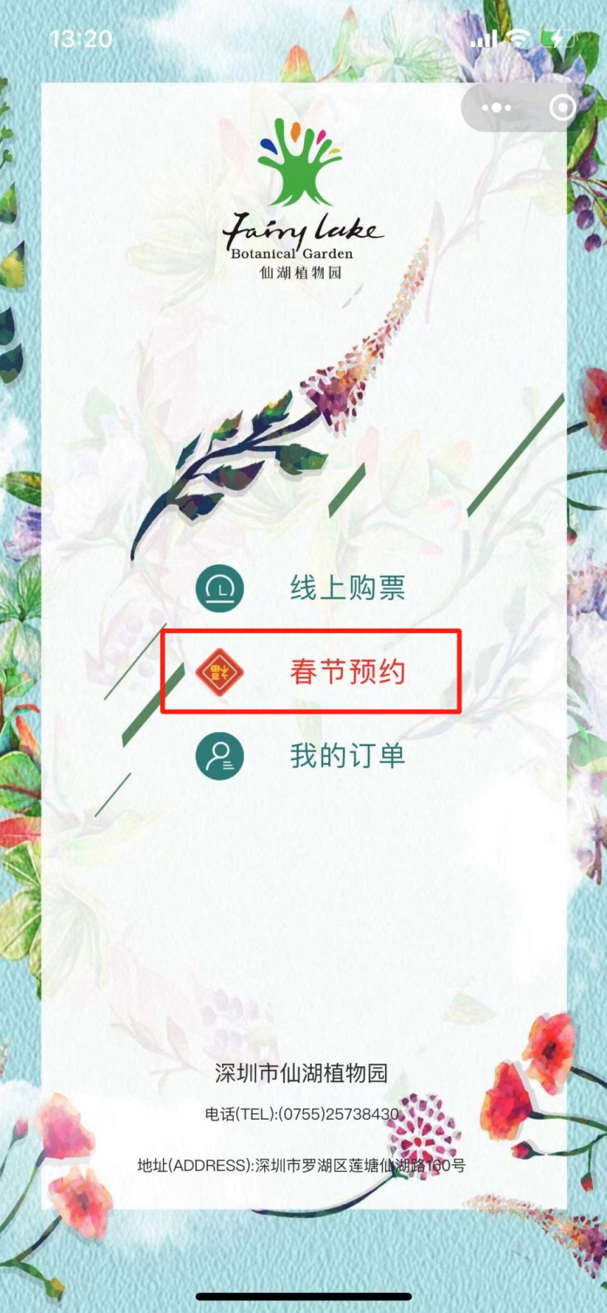 2023深圳仙湖植物园春节期间购票操作指南