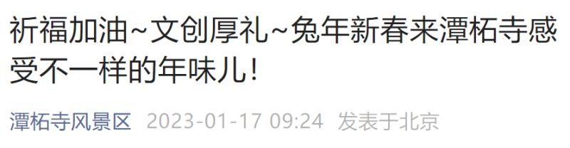 2023年春节北京潭柘寺风景区祈福活动时间+门票