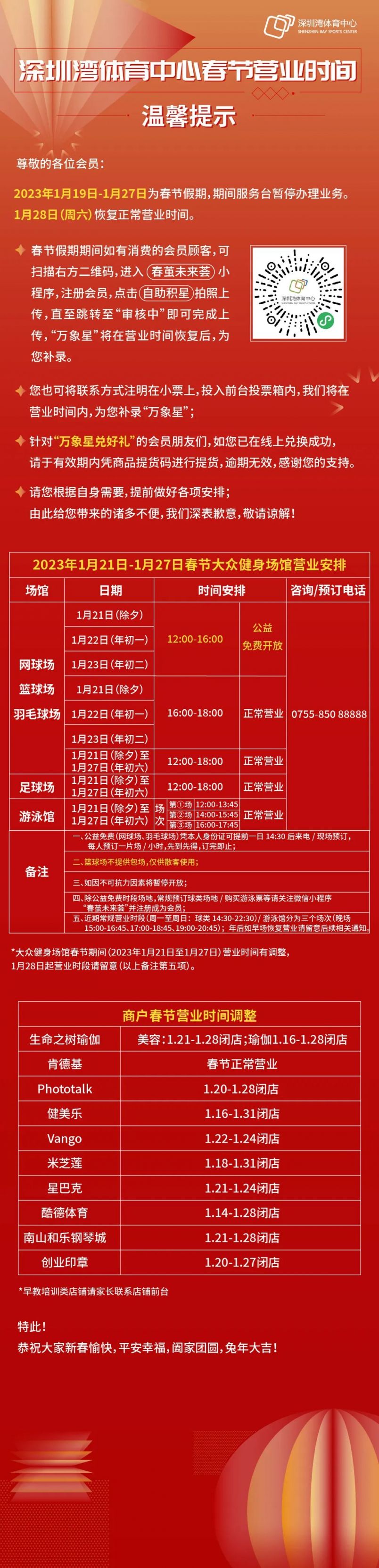 2023年深圳湾体育中心春节营业时间