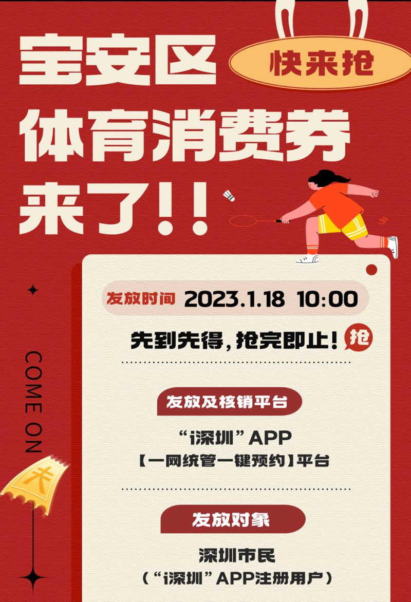 2023深圳宝安区体育消费券领取指南