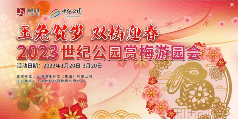 2023上海世纪公园梅花展(时间+看点)