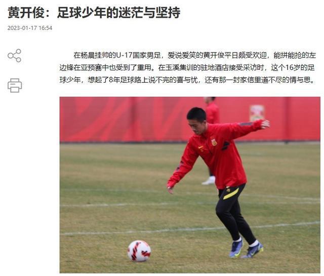 U17小将黄开俊：累的时候想过放弃足球 现在最重要的是改进不足