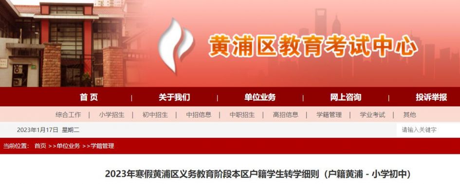 2023上海黄浦区义务教育转学政策(小学+初中)