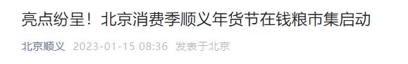 2023北京顺义区年货节活动启动通知（附时间）