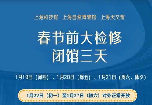 上海科技馆春节期间开放时间表最新