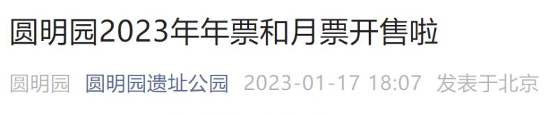 2023年北京圆明园年票和月票开售通知