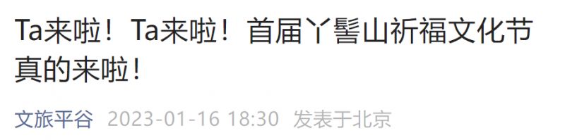 2023年北京丫髻山春节祈福文化节活动预告