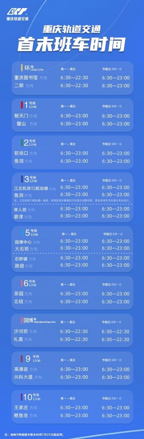 2023元宵重庆轨道交通运营时间