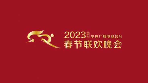 2023央视春晚主持人及嘉宾名单