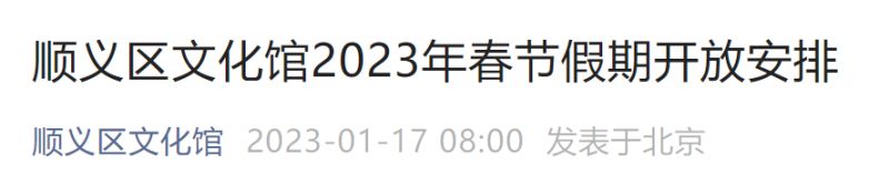 2023年北京顺义区文化馆春节假期开放安排通知