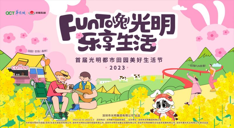2023深圳光明欢乐田园春节游玩攻略
