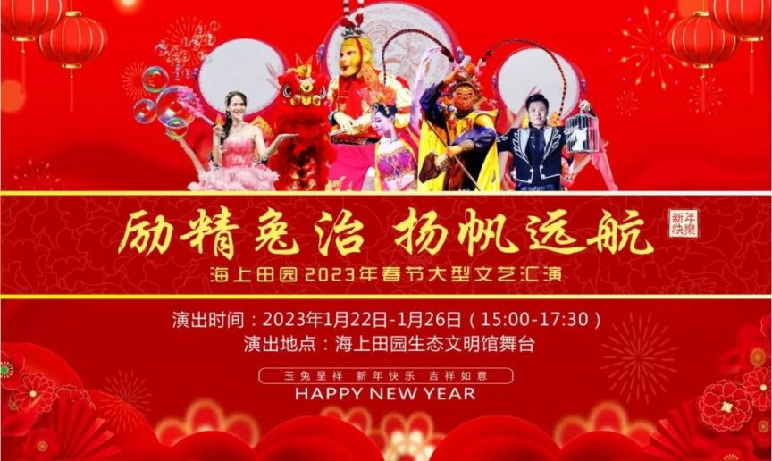 2023年深圳海上田园春节大型文艺汇演活动时间