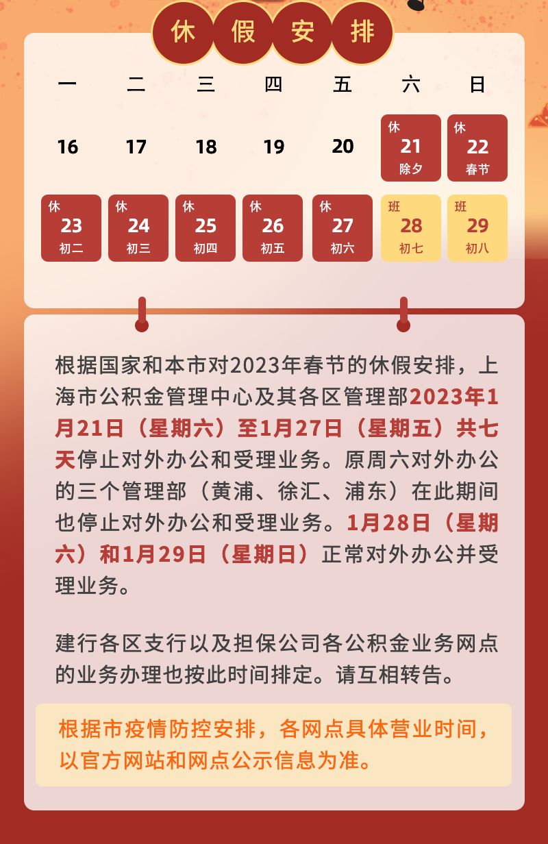 2023上海公积金中心春节放假安排