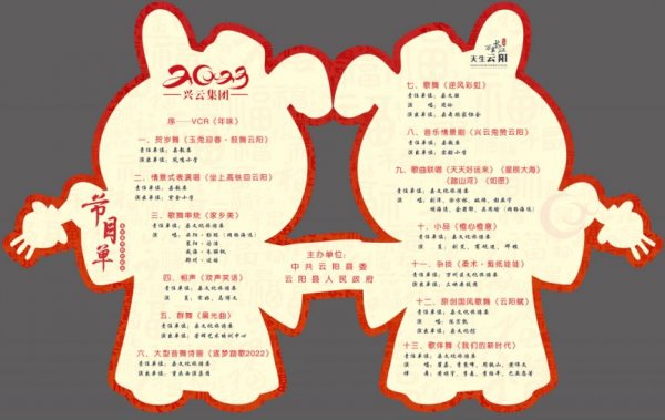 2023年重庆云阳县春节联欢晚会节目单