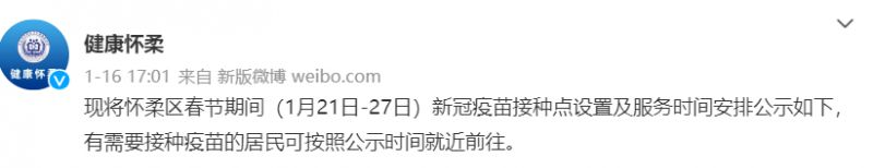 2023北京怀柔区春节期间新冠疫苗接种时间地点安排