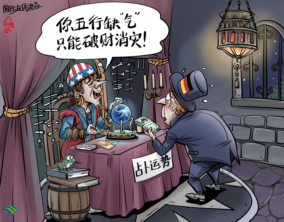 【国际漫评】五行缺“气” 破财消灾！