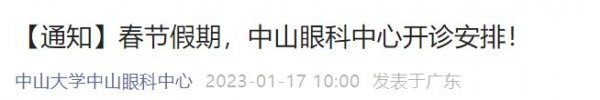 2023中山大学中山眼科中心春节开诊安排