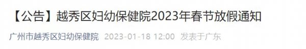 越秀区妇幼保健院2023年春节放假通知