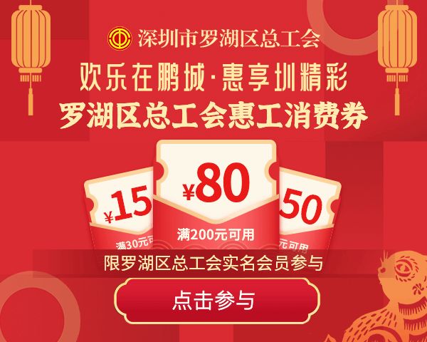 2023深圳罗湖工会惠工消费券活动参与指引