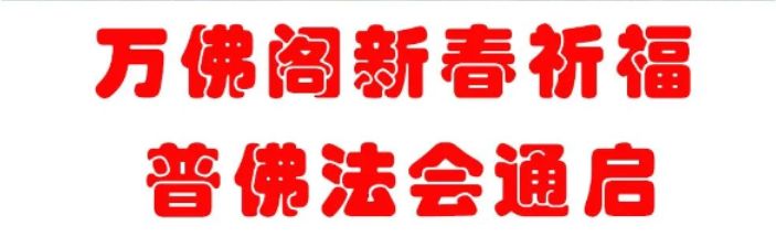 2023上海万佛阁新春祈福普佛法会活动时间