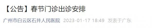 2023广州白云区石井人民医院春节门诊出诊安排