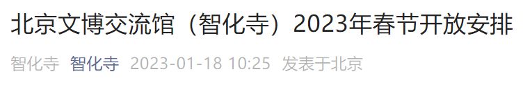 2023北京智化寺春节开放时间及活动安排