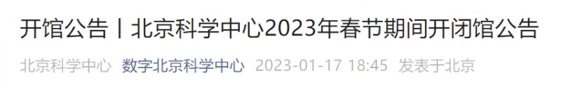 2023北京科学中心春节期间开闭馆公告