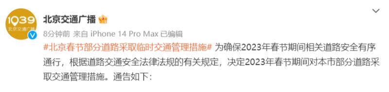 2023年北京春节部分道路采取临时交通管制措施