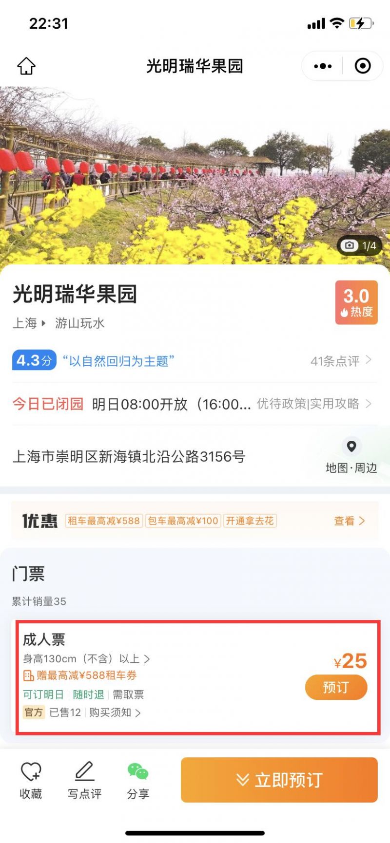 2023上海瑞华果园春节门票价格+购票方式