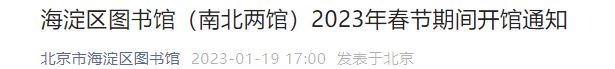 2023北京市海淀区图书馆春节期间开馆通知发布