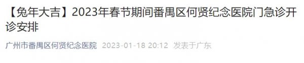 2023春节期间番禺区何贤纪念医院门急诊开诊安排