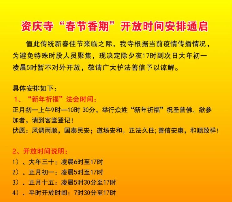 2023上海资庆寺新年祈福活动安排