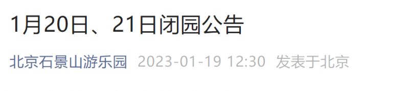 1月20日至21日北京石景山游乐园闭园公告