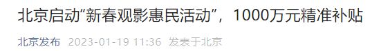 2023春节北京1000万元观影补贴发放通知（附时间）