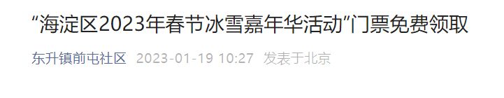 东升镇前屯社区春节冰雪嘉年华门票免费领取时间地点及要求