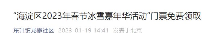 海淀区东升镇龙樾社区冰雪嘉年华免费门票领取
