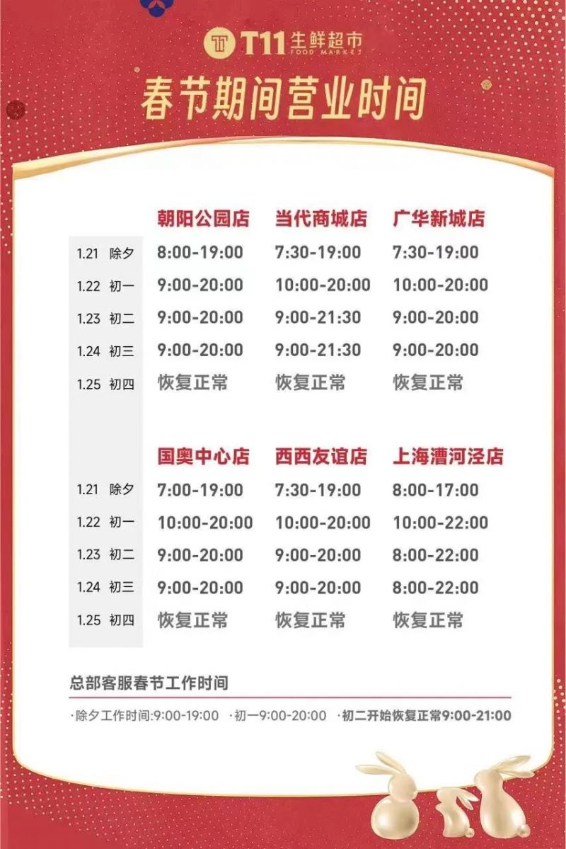 北京T11生鲜超市春节期间营业时间及运费须知