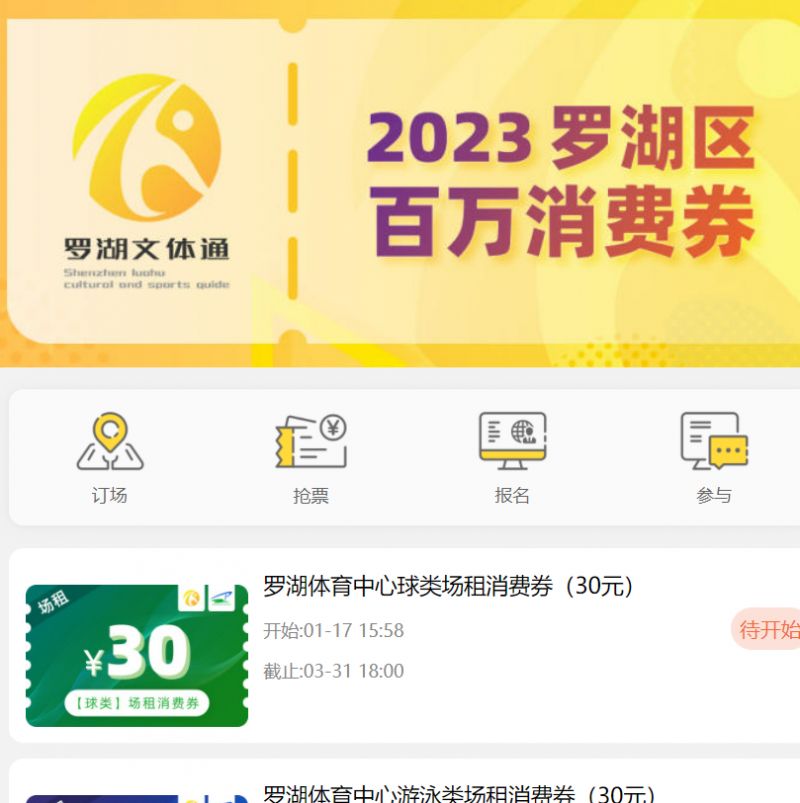 2023深圳罗湖体育消费券活动介绍