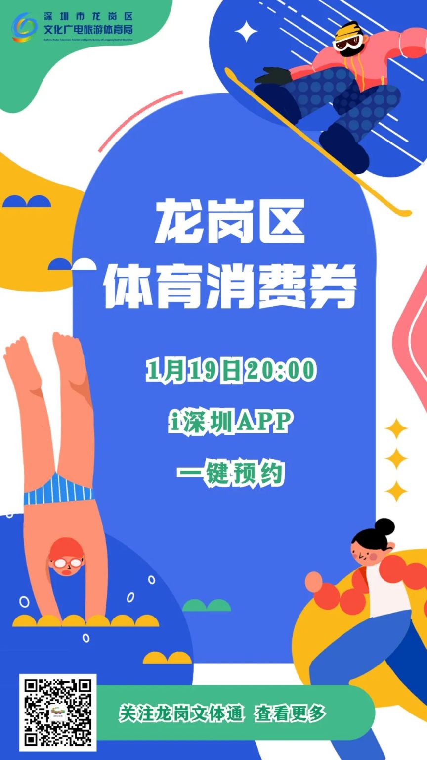 2023年龙岗区体育消费券领取指南